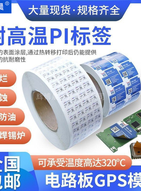 耐高温标签360°过锡炉PCB板模块屏蔽盖贴纸现货直供免费提供样品
