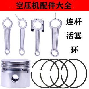空压机配件连杆活塞环直连机皮带式充气泵头销子四环空气压缩机