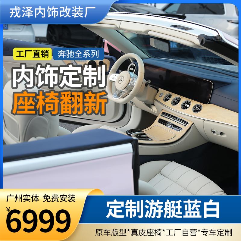 奔馳內(nèi)飾改裝全車包真皮中控臺(tái)儀表臺(tái)翻新包皮座椅訂制翻毛皮頂棚
