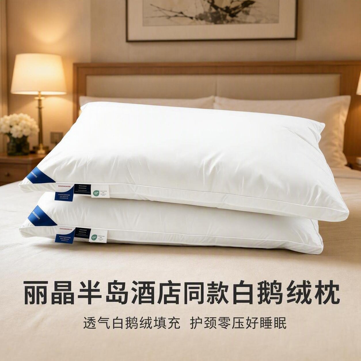 五星级酒店枕头 万豪洲际全季同款 95白鹅绒羽绒枕护颈椎助睡眠