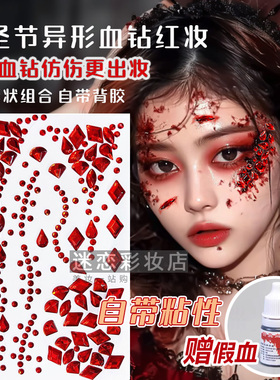 万圣节血钻红宝石异形钻石脸贴