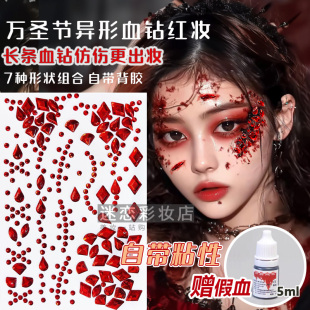 万圣节血钻妆不规则红宝石异形钻脸贴二次元cos妆血浆假血暗黑妆