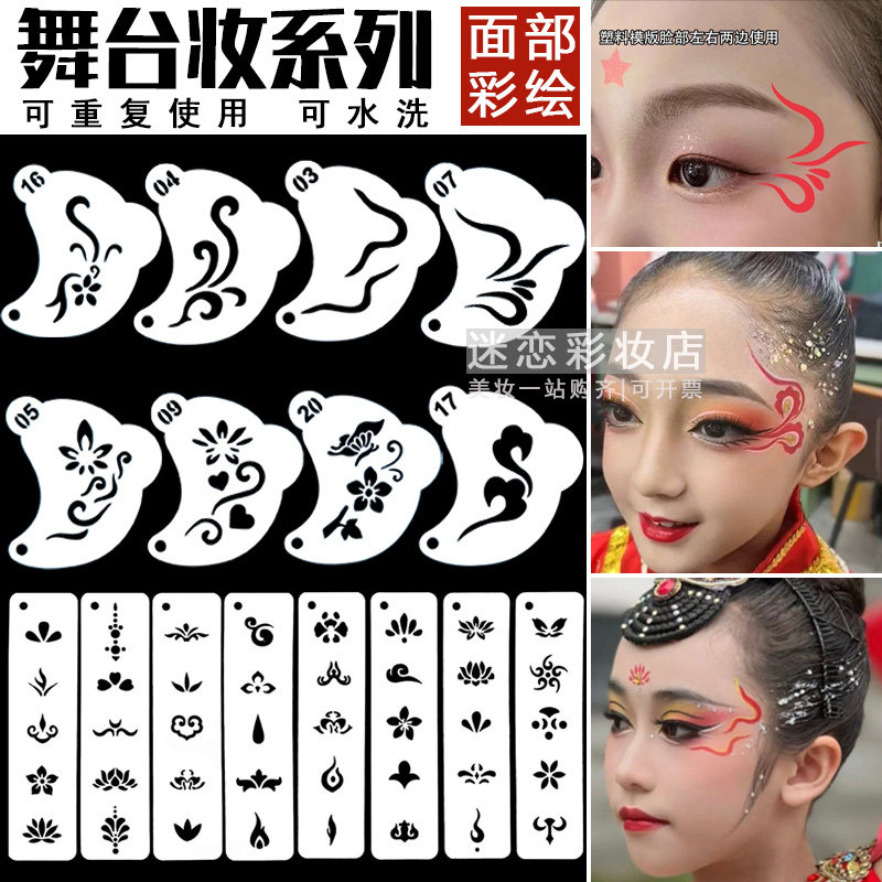 演出舞台妆彩绘模板眼角图腾眉心贴花钿脸部印花镂空模板组合套装