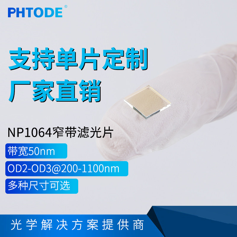 NP1064 窄带 中心1064nm 红外滤光片 带宽51nm 透过率90%