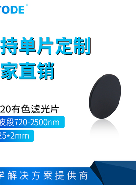 HB720 红色滤光片 前截止 后通过滤光片 Φ25*2mm