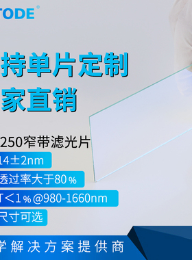NP1250nm窄带滤光片  红外镜片 带宽14±2nm 厚度1.1mm