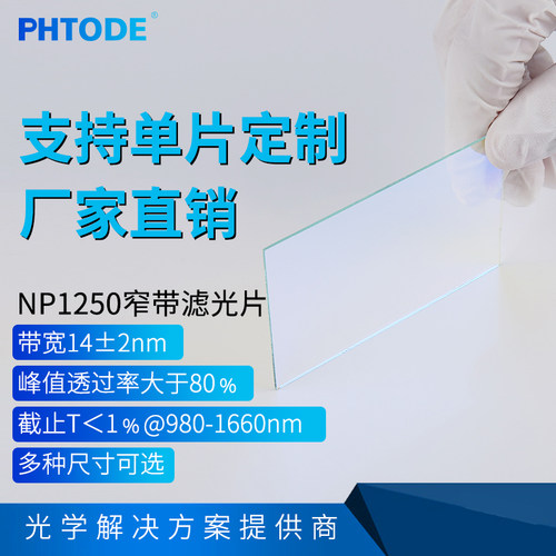 1250窄带滤光片可定制