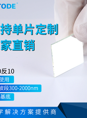 90/10紫外 可见 近红外分光片300-2000nm 45度 透90反10 JGS2基底