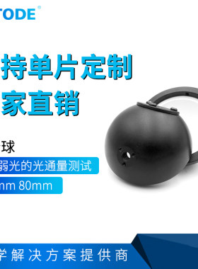 积分球可定制光通量测量
