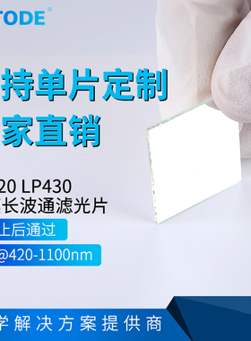 LP420 LP430镀膜长波通 反射型 前截止后通过OD5 厚度0.5 1.1  2