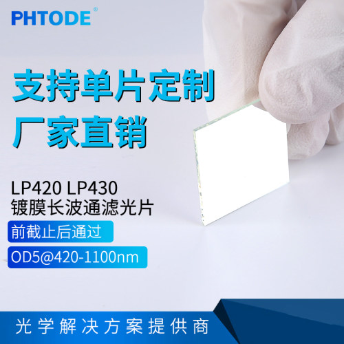 PHTODELP420滤光片可定制