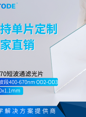 670nm滤镜 短波通 长波截止 可见光通过UV-IRCUT670 80mm SP670