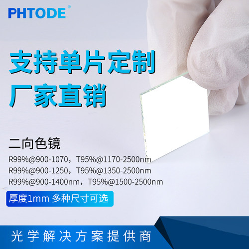 PHTODE红外二向色镜滤光片