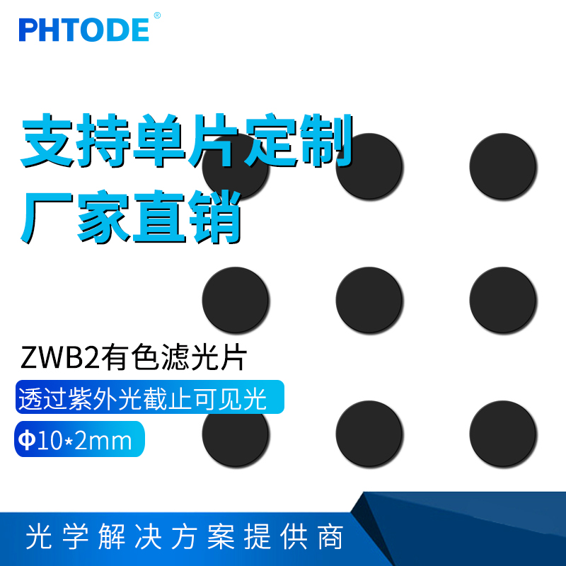 zwb2透紫外线滤光片滤色片镜片