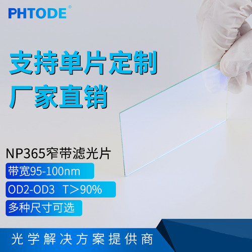 np365365nm窄带滤光片半宽通过