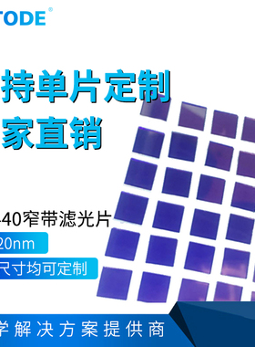 滤光片440nm 窄带 带宽20nm 透蓝光 NP440 OD3  厚度1.1mm 0.5mm