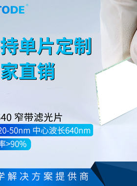 NP640nm  带宽20-25nm NP640窄带 滤光片  多种尺寸