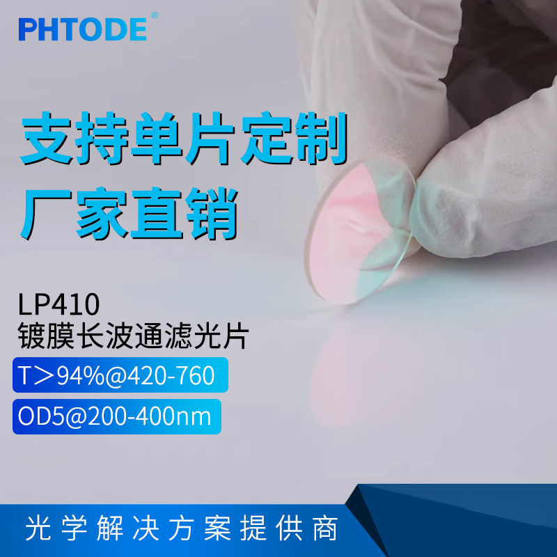 LP410镀膜长波通PHTODE