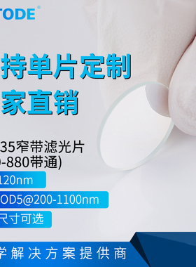 790-880带通 835窄带 带宽120nm 厚度1.1mm  OD4-OD5 多种尺寸