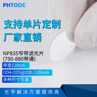 带宽120nm 835窄带 厚度1.1mm OD4 多种尺寸 790 OD5 880带通