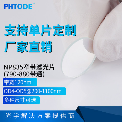 790-880带通 835窄带 带宽120nm 厚度1.1mm  OD4-OD5 多种尺寸