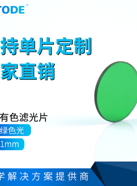 LB1 绿色滤片  绿光滤镜 光学玻璃 绿色玻璃 透过绿光 直径18*1mm