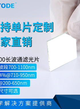 LP700镀膜长波通镜片 滤光片700nm长通 OD4近红外高透镜片0.5 1.1