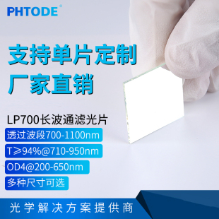 1.1 OD4近红外高透镜片0.5 LP700镀膜长波通镜片 滤光片700nm长通