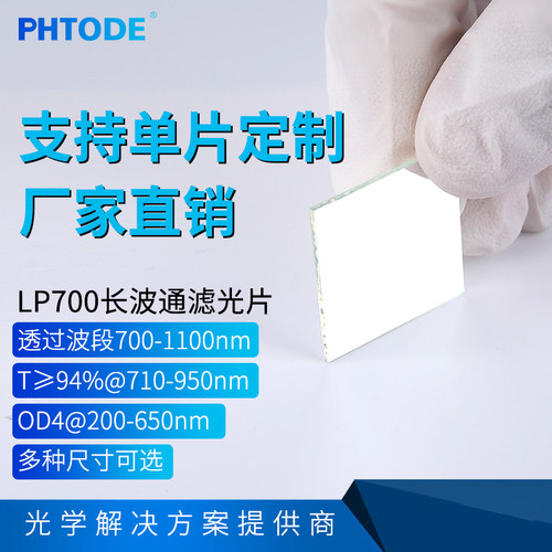 PHTODElp700镀膜长波通镜片高透