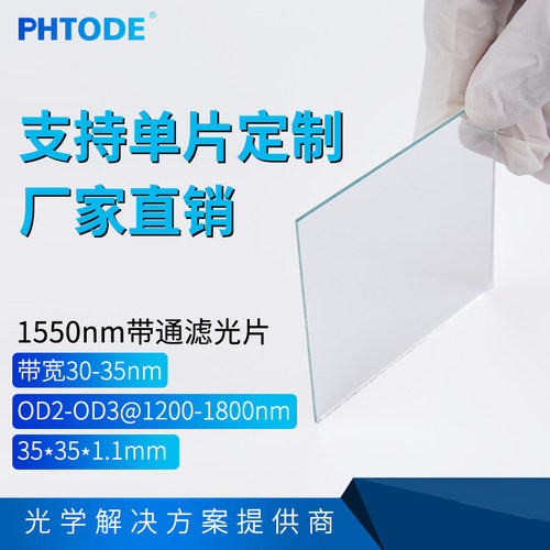 PHTODE1550滤光片红外带通