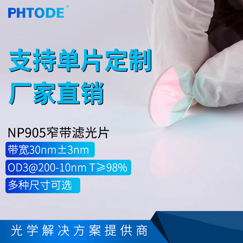 NP905带宽30nm滤光片