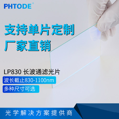 红外波通尺寸可切割定制滤光片