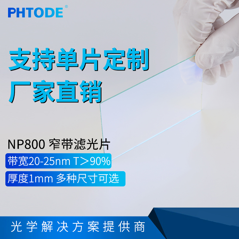 800nm窄带滤光片PHTODE