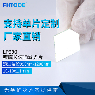 LP990镀膜滤光片 长波通LP 990nm 1200nm 1.1mm