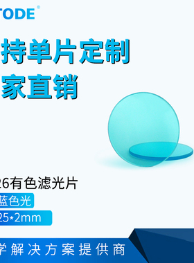 QB26蓝色光学滤光片 蓝色玻璃带通滤光片 蓝光滤镜圆形直径25*2mm