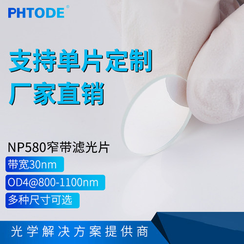 OD6@200-800nm580窄带滤光片