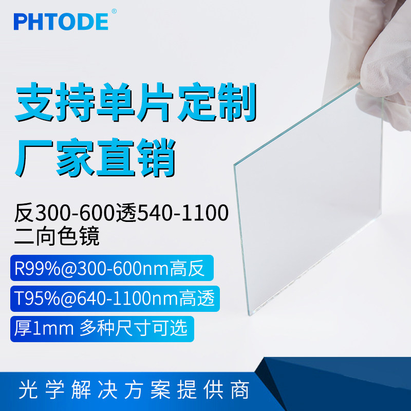 二向色镜 45度使用 300-600反 透640-1100  T95% 厚度1mm - 实物图