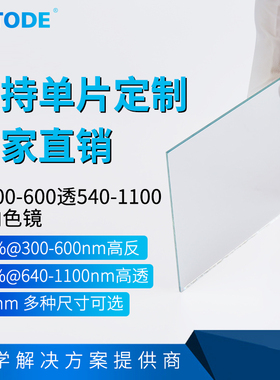 二向色镜 45度使用 300-600反 透640-1100  T95% 厚度1mm