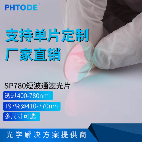 PHTODE滤光片方形圆形都可切割