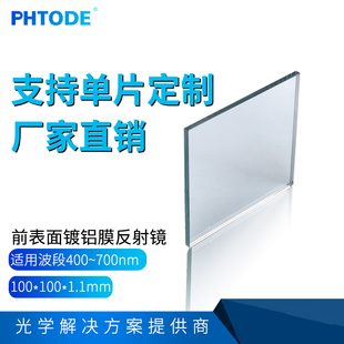 平面镀铝 前表面反射镜 尺寸可定制 100*100*1.1mm 100*100*0.5mm