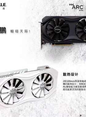 SPARKLE 大鹏系列游戏显卡 Intel Arc A770 ROC 白色/黑色16GD6