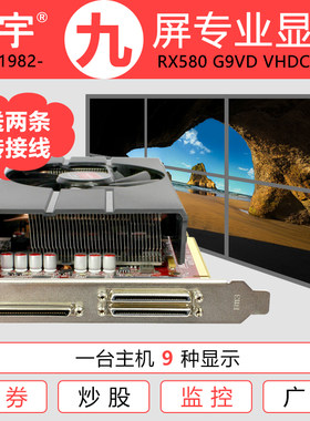 旌宇九联屏 多屏显卡 RX580 G9VD 8GB VHDCI接口 炒股专用显示卡
