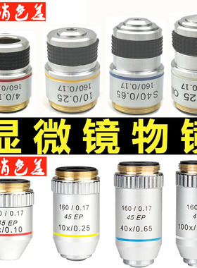 江西凤凰185/195消色差物镜全金属4X10X40X 100X倍生物显微镜物镜