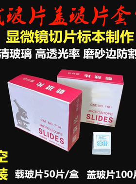 一滴血载玻片盖玻片套装18x18mm玻璃生物显微镜标本切片实验配件