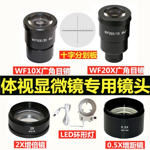 体视显微镜用高清高眼点