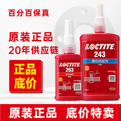 乐泰汉高厌氧螺纹锁固胶水