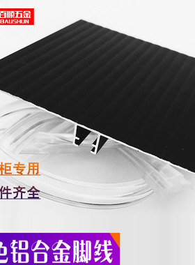 橱柜底部15cm黑色铝合金踢脚线厨房地脚线挡水板柜脚配套踢脚板