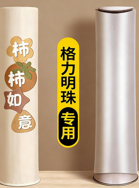 空调防尘罩2025新款立式圆柱形柜机适用格力明珠专用斜顶3匹高端