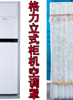 格力2匹悦雅客厅立柜方形空调防尘保护罩套KFR-50LW/(50591)NhAa
