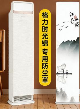 2025新款格力时光锦柜机空调防尘罩立式方形KFR-50LW/(50506)全包